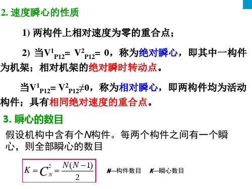 机械设计基础第五版速瞬心