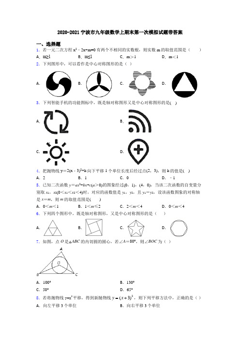 2020-2021宁波市九年级数学上期末第一次模拟试题带答案