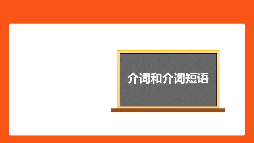 高中英语语法介词和介词短语