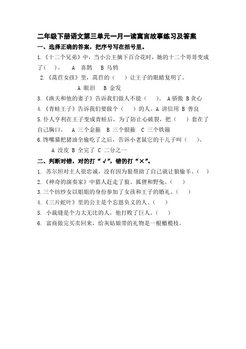 二年级下册语文第三单元一月一读寓言故事练习及答案