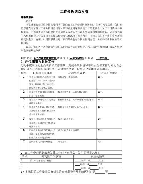 工作分析调查问卷案例-人力资源助理