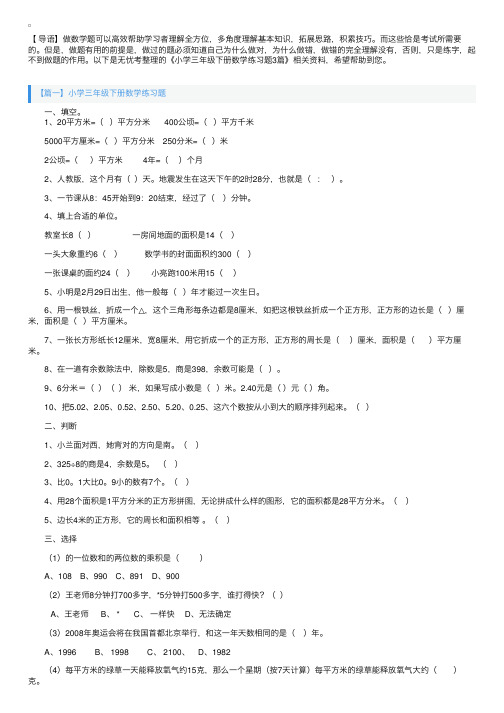 小学三年级下册数学练习题3篇