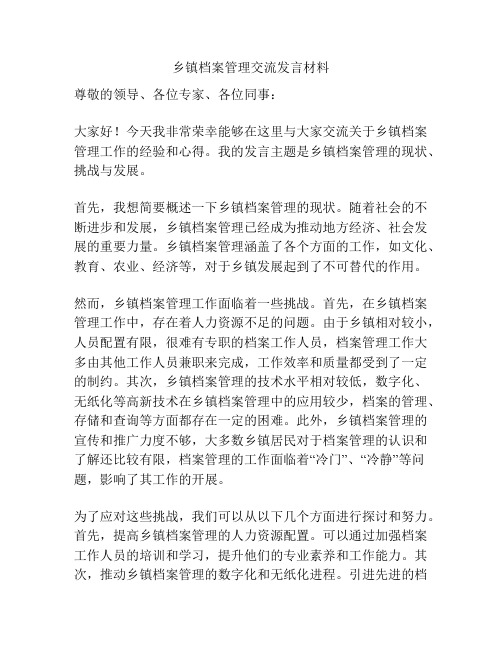 乡镇档案管理交流发言材料