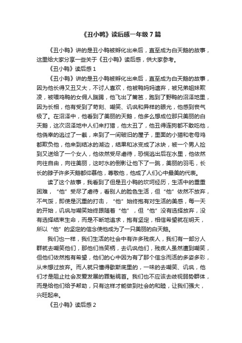 《丑小鸭》读后感一年级7篇