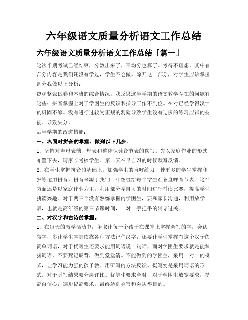 六年级语文质量分析语文工作总结