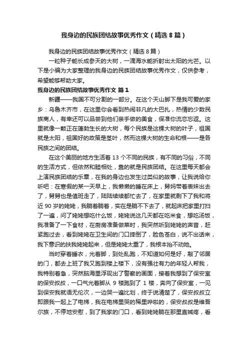 我身边的民族团结故事优秀作文（精选8篇）