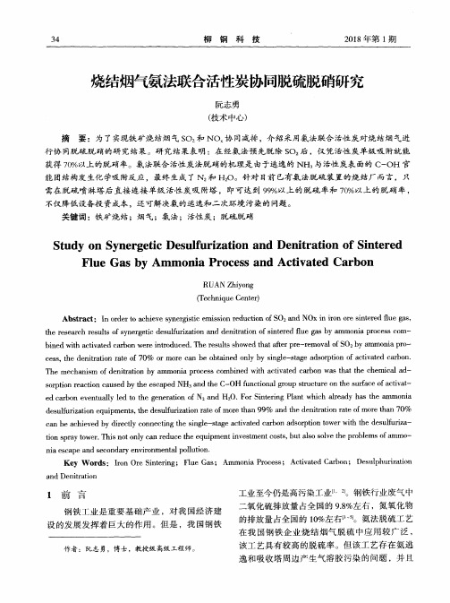 烧结烟气氨法联合活性炭协同脱硫脱硝研究