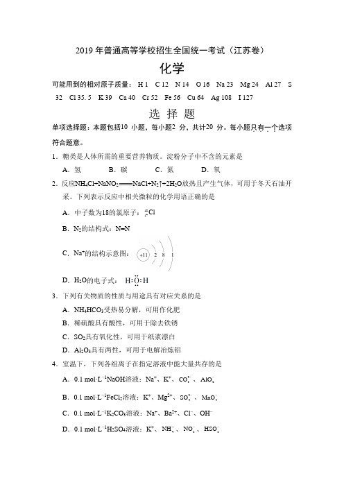 2019江苏高考化学试题及答案