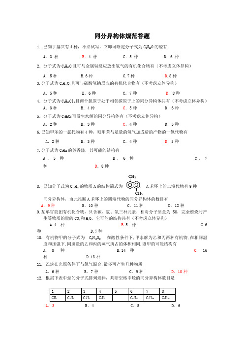 同分异构体规范答题(含答案)