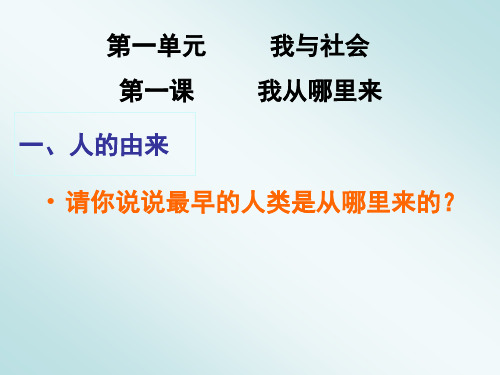 沪教版+历史与社会+七年级上册+课件第一课《我从哪里来》(共24张ppt)(共24张PPT)