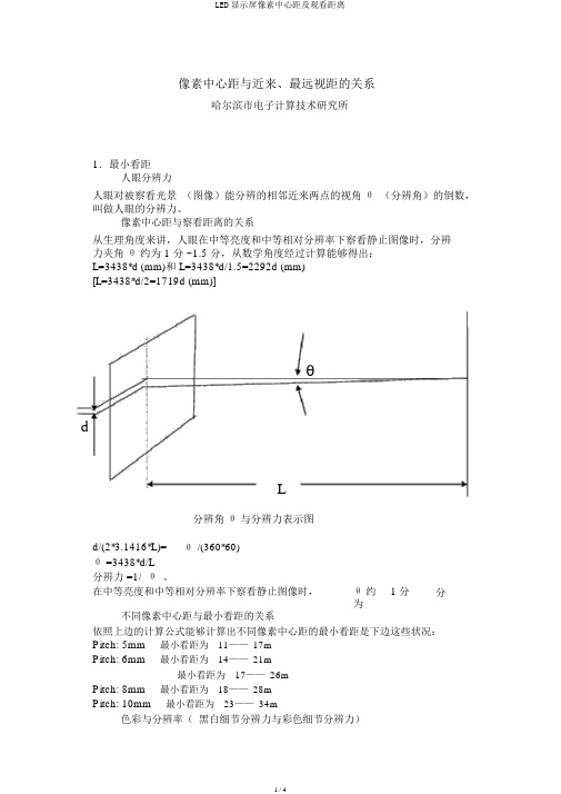 LED显示屏像素中心距及观看距离