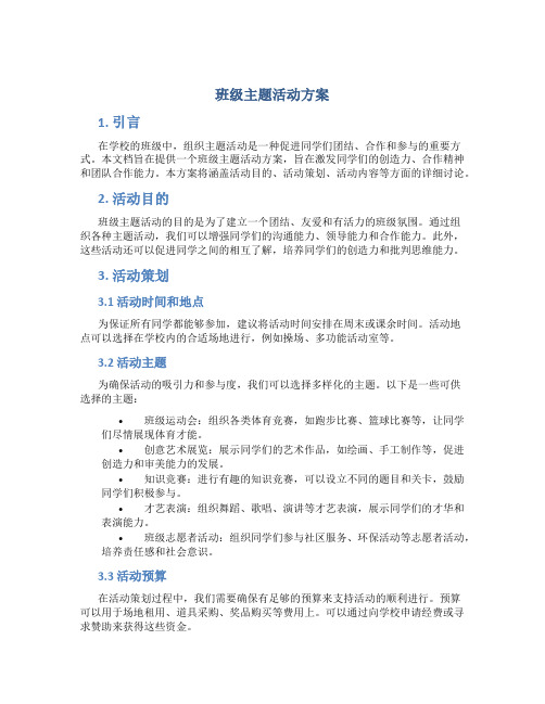 班级主题活动方案