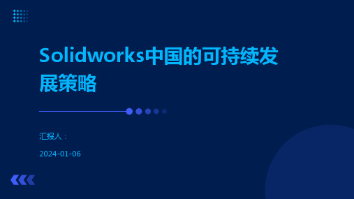 Solidworks中国的可持续发展策略