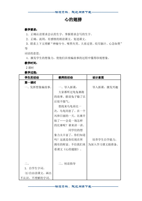 (冀教版)六年级语文上册教案 心的翅膀 1word版