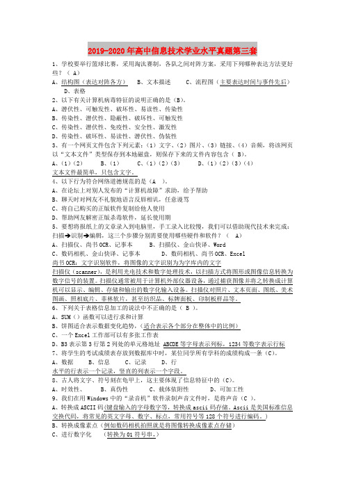 2019-2020年高中信息技术学业水平真题第三套