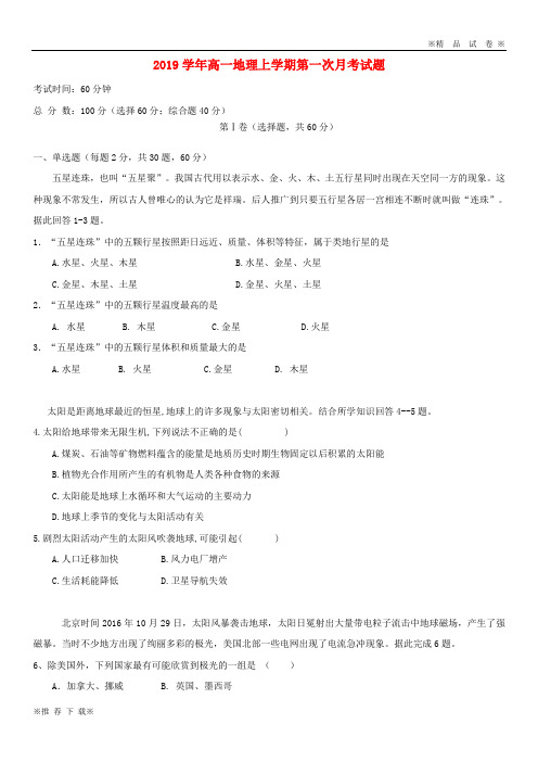 【优质部编】2019-2020学年高一地理上学期第一次月考试题 人教_新目标版