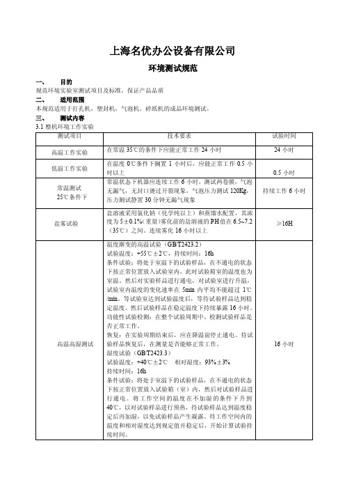 环境测试标准规范【可编辑】