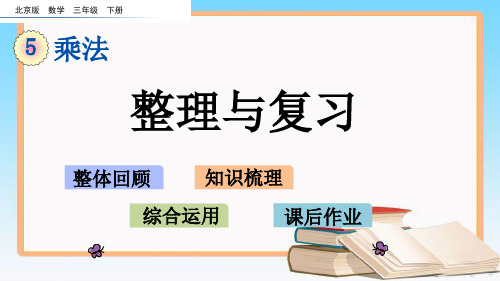 北京课改版三年级数学下册5.8 整理和复习课件.pptx