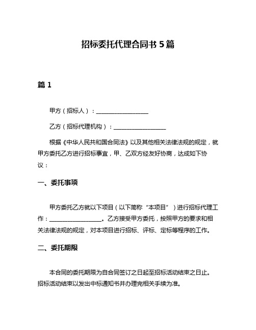 招标委托代理合同书5篇