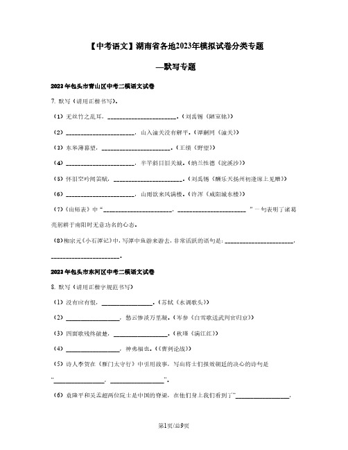 【中考语文】湖南省各地2022-2023学年模拟试卷分类专题—默写专题(含解析)