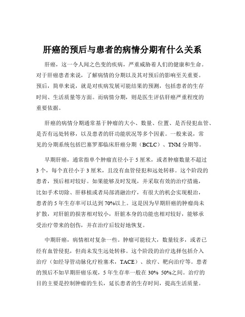 肝癌的预后与患者的病情分期有什么关系