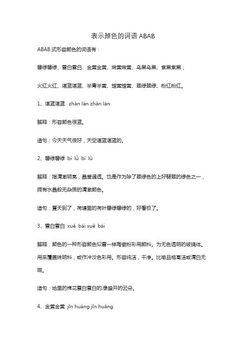 表示颜色的词语ABAB