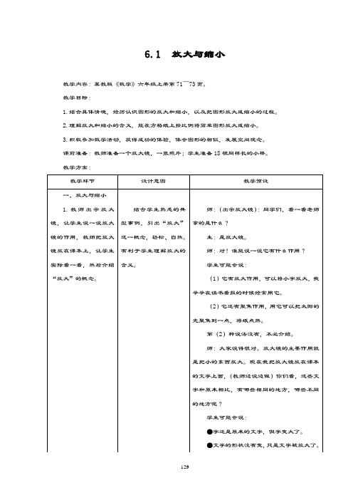 最新冀教版数学小学六年级上册《放大与缩小》教学设计