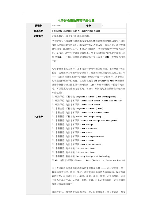 电子游戏通论课程