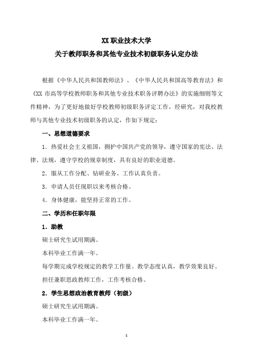 XX职业技术大学关于教师职务和其他专业技术初级职务认定办法