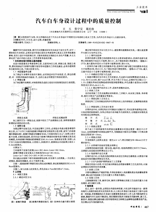 汽车白车身设计过程中的质量控制