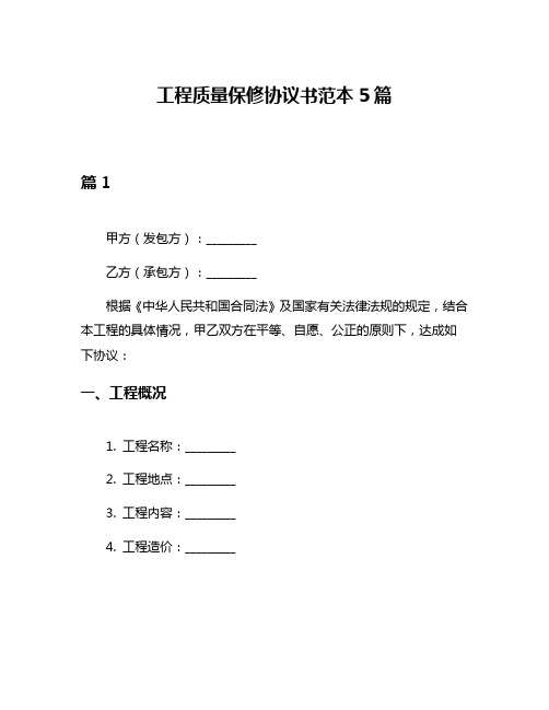 工程质量保修协议书范本5篇