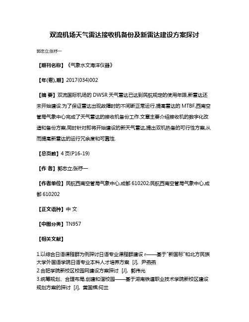 双流机场天气雷达接收机备份及新雷达建设方案探讨