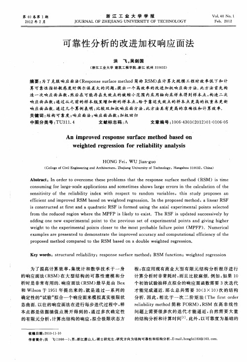 可靠性分析的改进加权响应面法