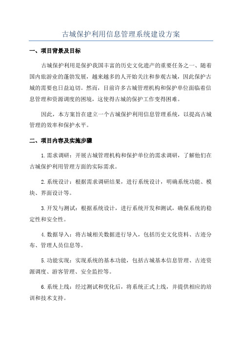 古城保护利用信息管理系统建设方案