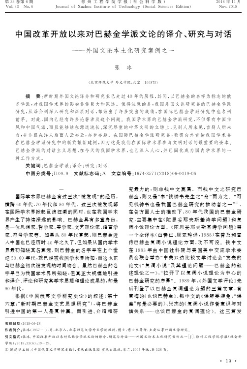 中国改革开放以来对巴赫金学派文论的译介、研究与对话——外国文论本土化研究案例之一