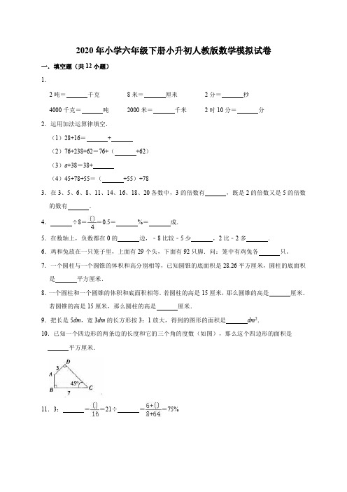 六年级下册数学试题-小升初数学模拟试卷 人教版(含答案)