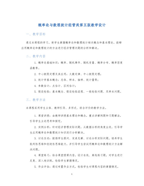 概率论与数理统计经管类第五版教学设计