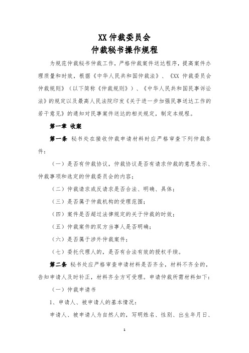 仲裁委员会仲裁秘书操作规程(完整版)