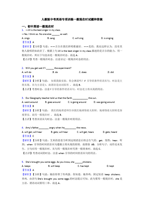 人教版中考英语专项训练一般现在时试题和答案