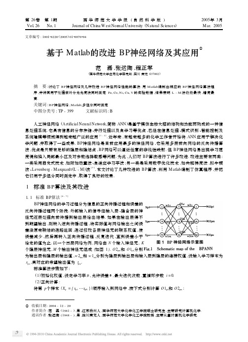 基于Matlab的改进BP神经网络及其应用