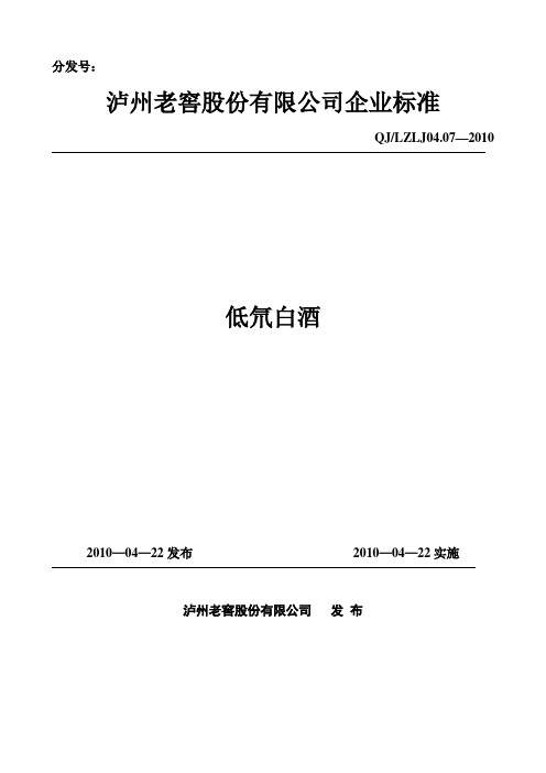 泸州老窖股份有限公司企业标准-低氘白酒