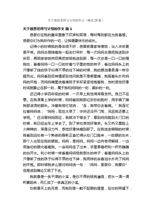 关于感恩老师与父母的作文（精选29篇）