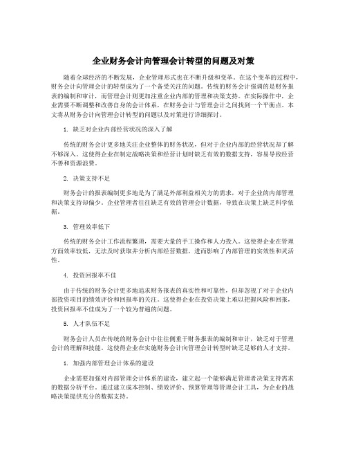 企业财务会计向管理会计转型的问题及对策