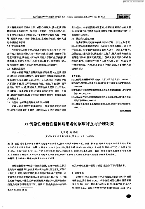 31例急性短暂性精神病患者的临床特点与护理对策