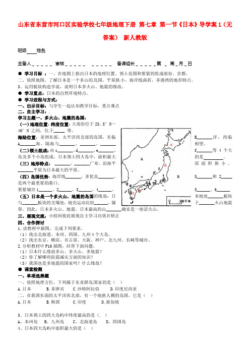 七年级地理下册第七章第一节日本导学案1无答案新人教版