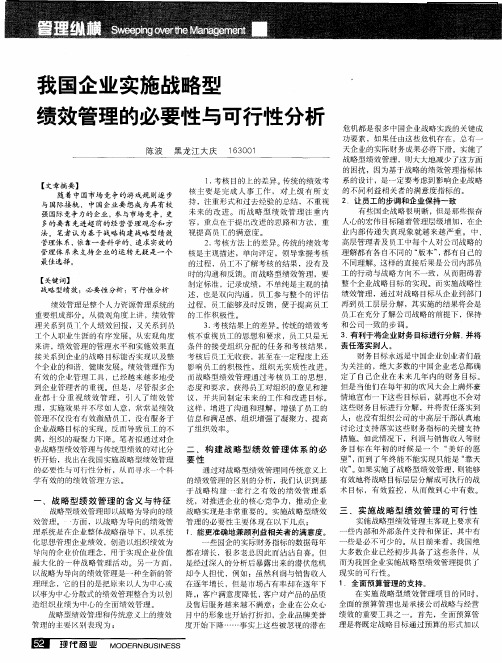 我国企业实施战略型绩效管理的必要性与可行性分析
