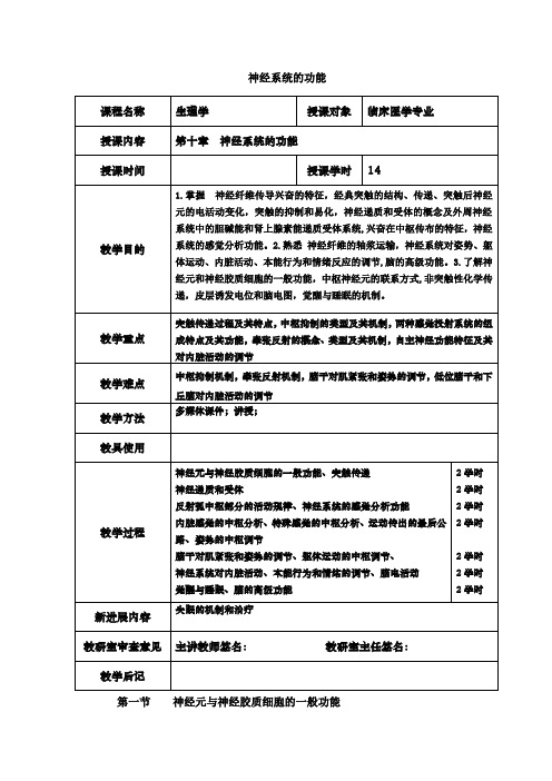 神经系统功能精品教案