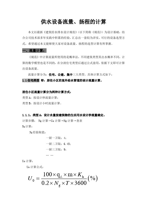 供水设备流量、扬程的计算