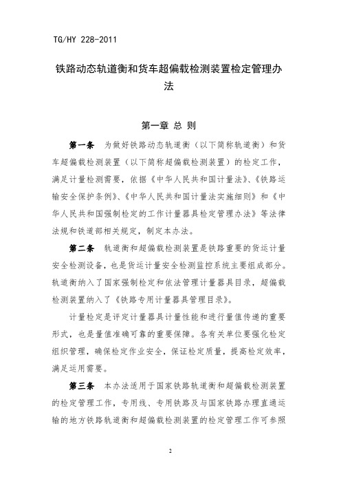 《铁路动态轨道衡和货车超偏载检测装置检定管理办法》(2011)39