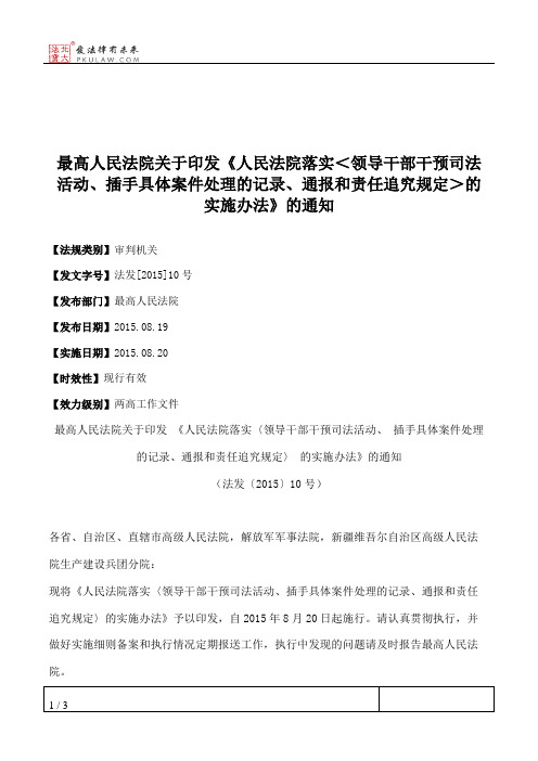 最高人民法院关于印发《人民法院落实＜领导干部干预司法活动、插